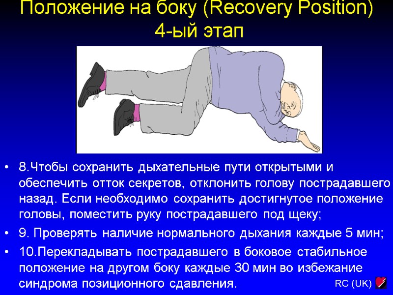 Положение на боку (Recovery Position)  4-ый этап 8.Чтобы сохранить дыхательные пути открытыми и
